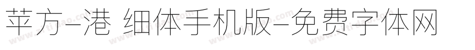 苹方-港 细体手机版字体转换